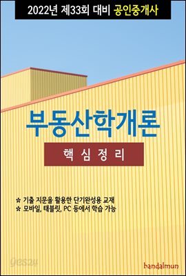  2022년 제33회 대비 공인중개사 부동산학개론 (핵심정리) - YES24 