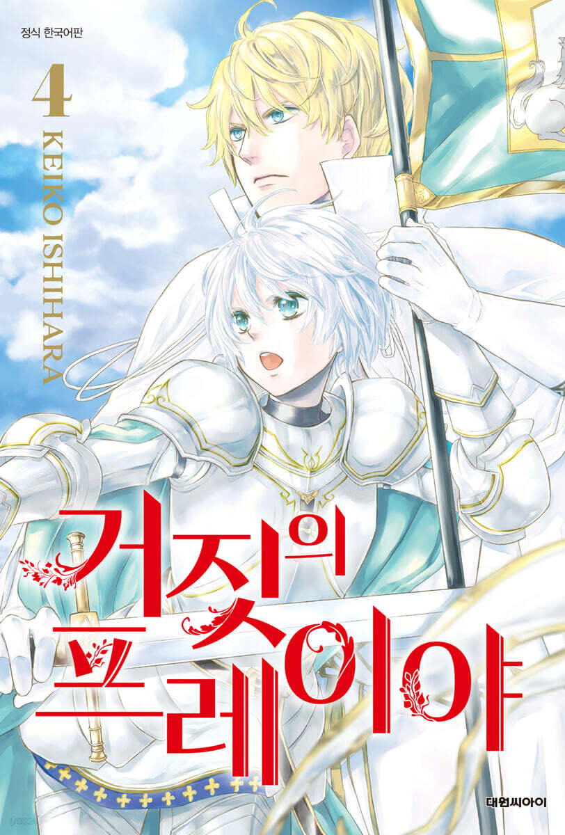 거짓의 프레이야 4