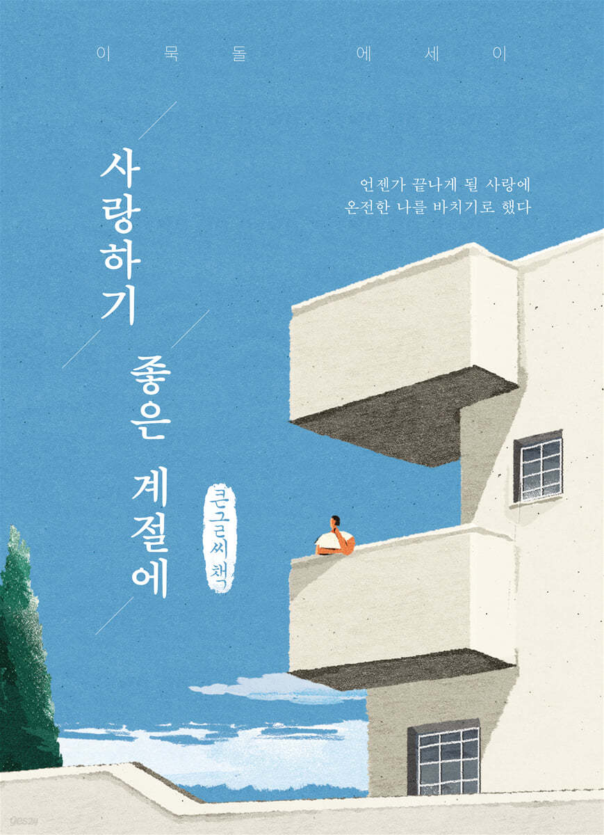 사랑하기 좋은 계절에 (큰글씨책)