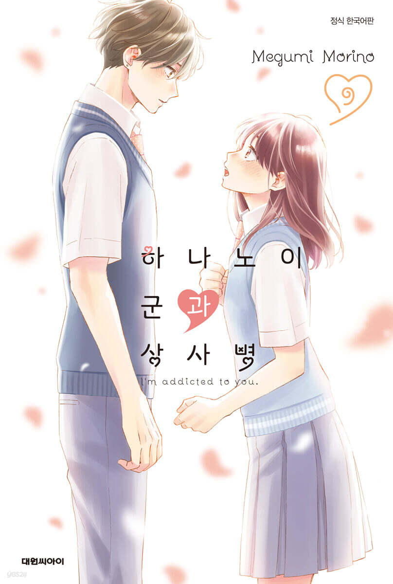 하나노이 군과 상사병 9
