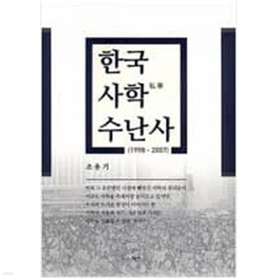 한국 사학 수난사 1998~2007