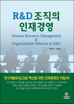 R&D 조직의 인재경영