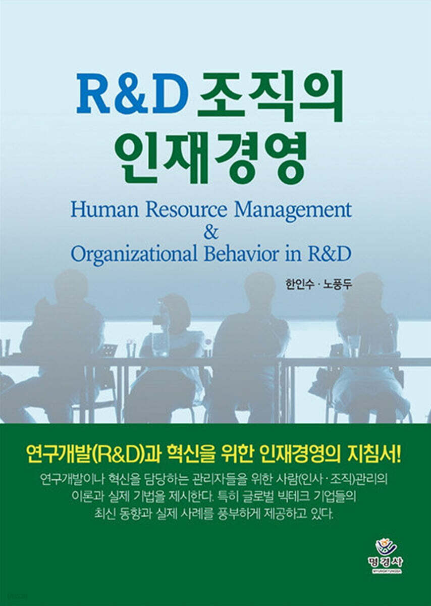 R&D 조직의 인재경영
