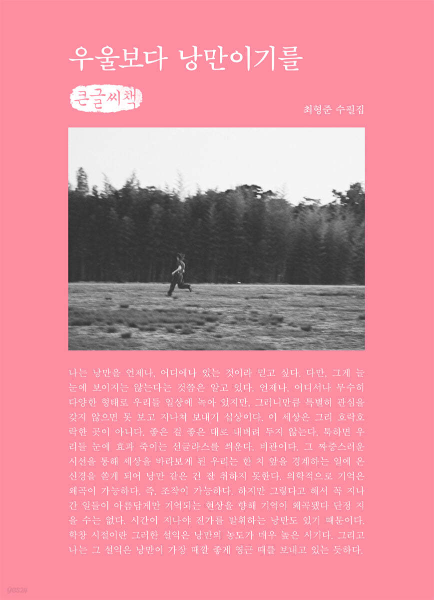 우울보다 낭만이기를 (큰글씨책)
