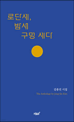 로단세, 밤새 구멍 세다