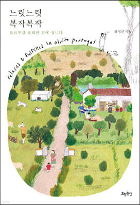 느릿느릿 복작복작