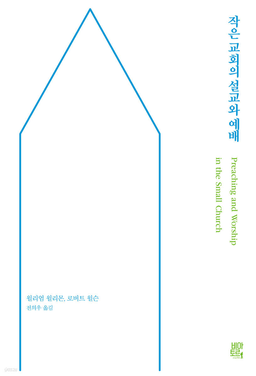 작은 교회의 설교와 예배