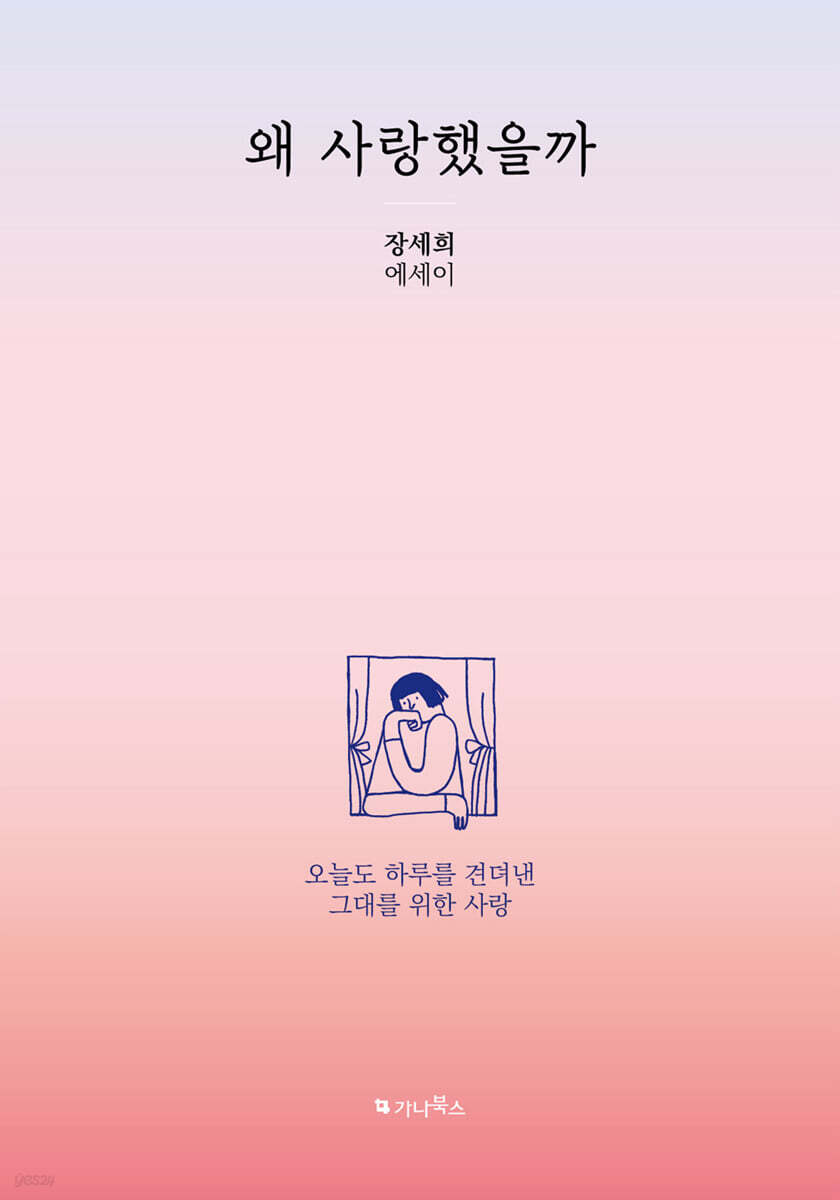 왜 사랑했을까