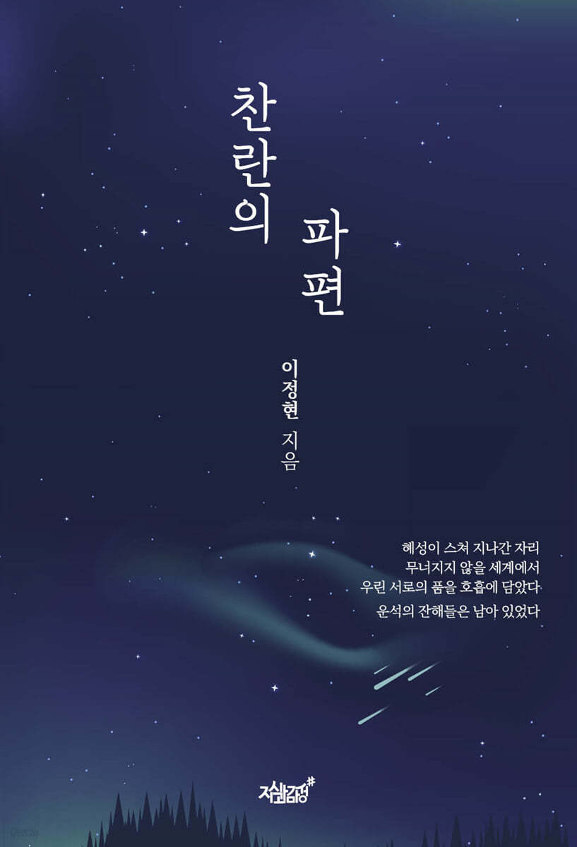 찬란의 파편