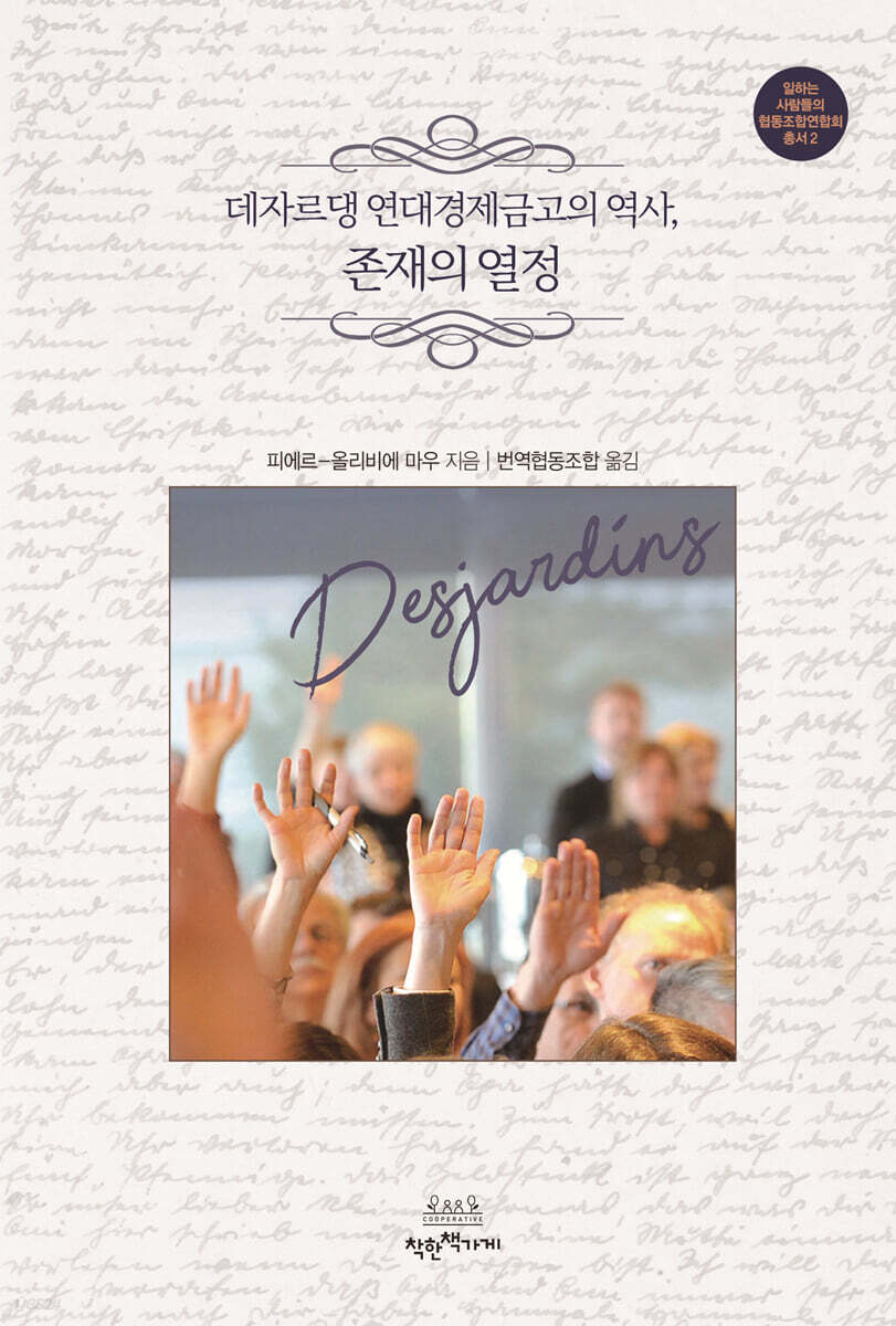 데자르댕 연대경제금고의 역사, 존재의 열정
