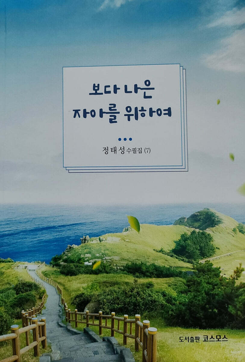 보다 나은 자아를 위하여 - YES24