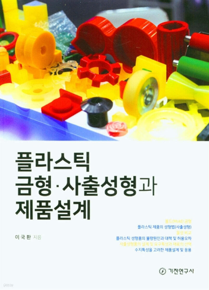 플라스틱 금형 사출성형과 제품설계 - 예스24