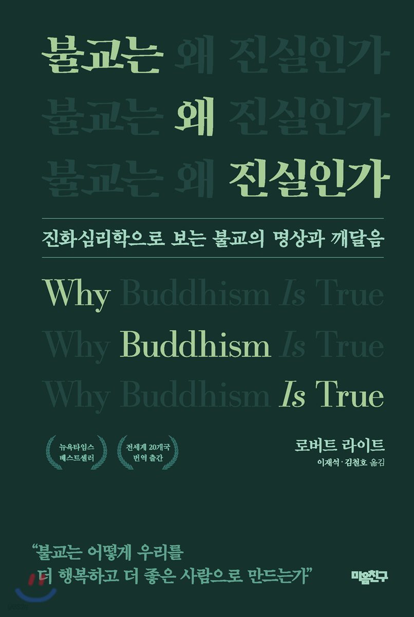 불교는 왜 진실인가