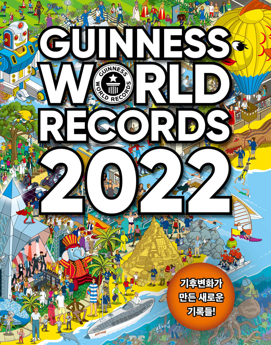 기네스 세계기록 2022
