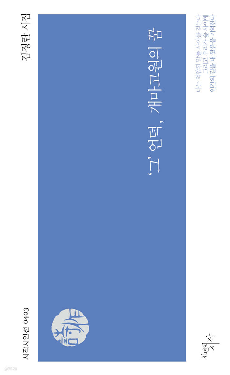 ‘그’ 언덕, 개마고원의 꿈