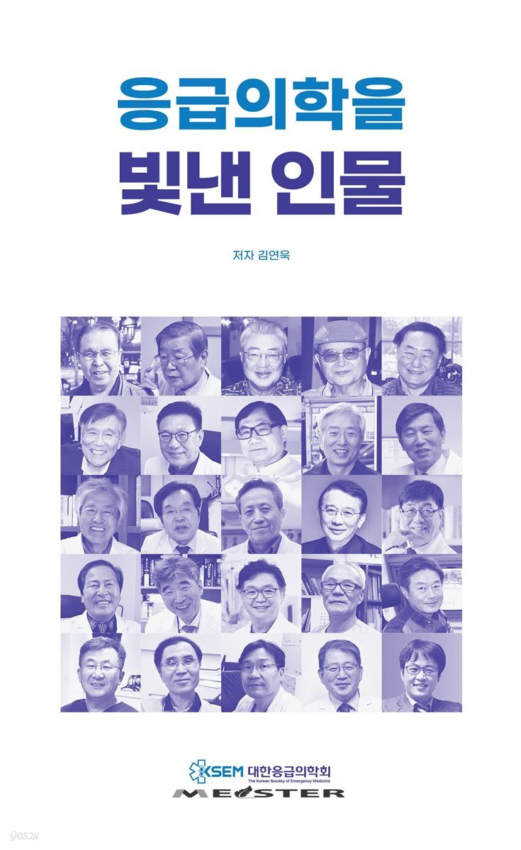 응급의학을 빛낸 인물