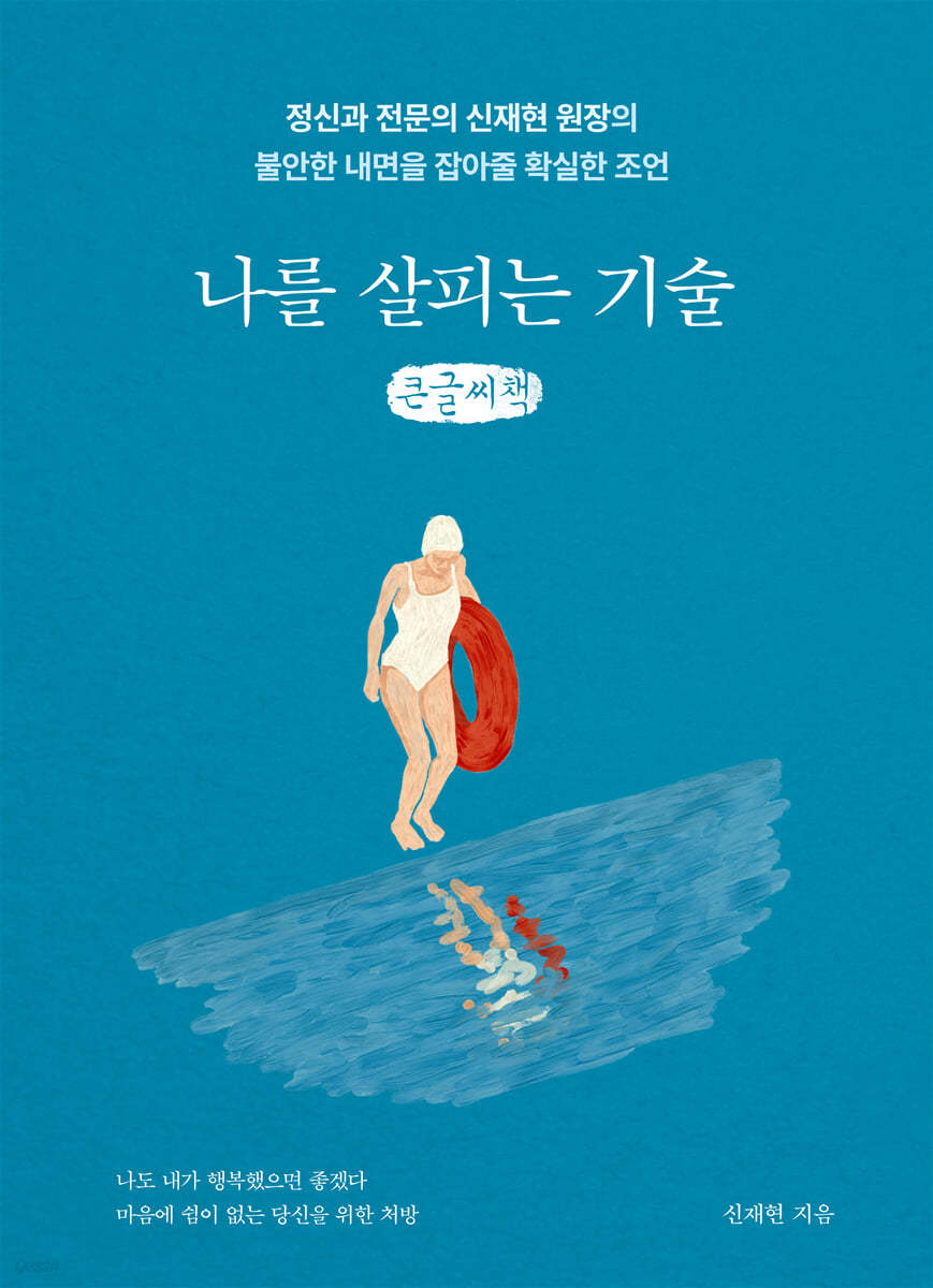 나를 살피는 기술 (큰글씨책)