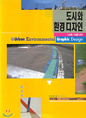 도시와 환경 디자인