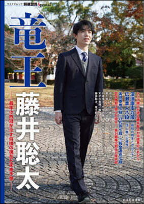 龍王 藤井聰太