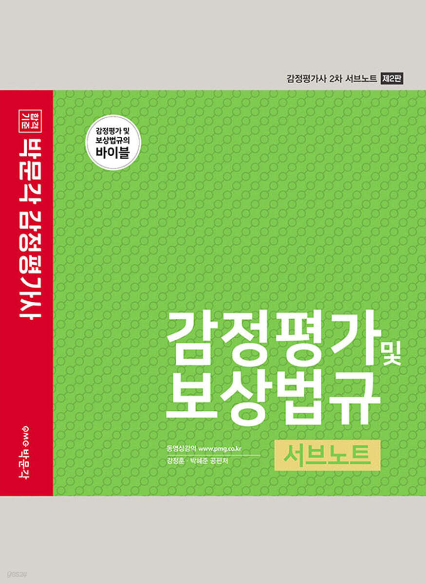 2022 감정평가 및 보상법규 서브노트