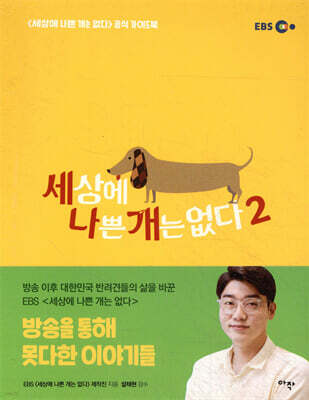 세상에 나쁜 개는 없다 2