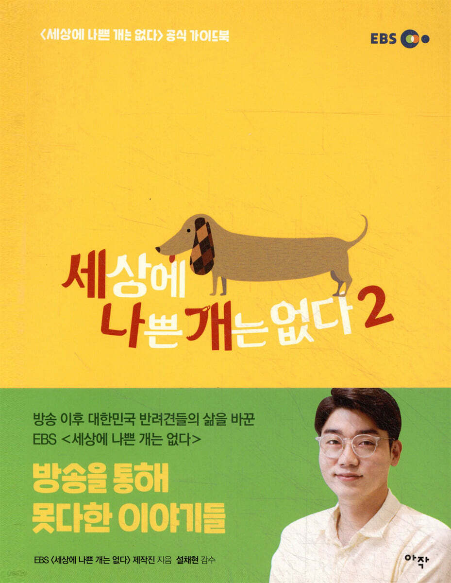 세상에 나쁜 개는 없다 2