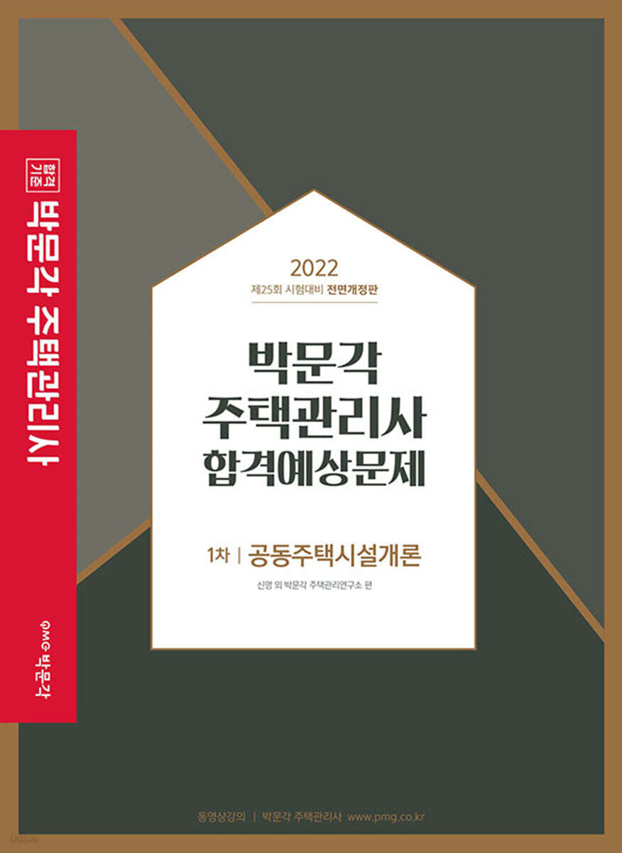 2022 박문각 주택관리사 합격예상문제 1차 공동주택시설개론