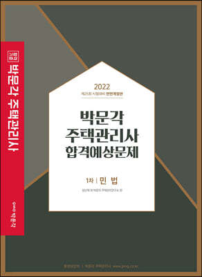 2022 박문각 주택관리사 합격예상문제 1차 민법