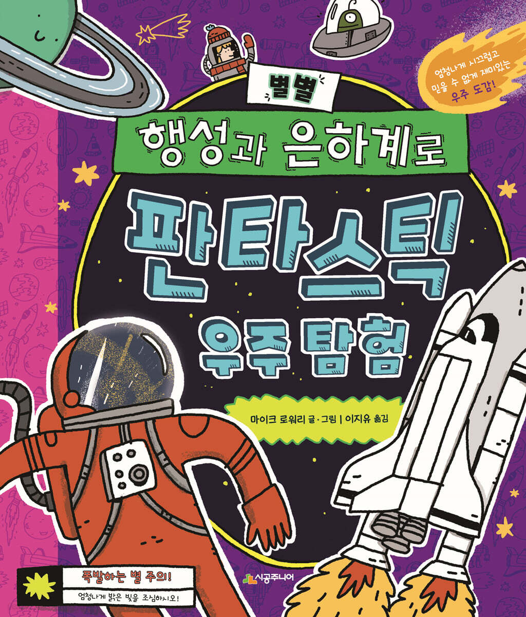 별별 행성과 은하계로 판타스틱 우주 탐험