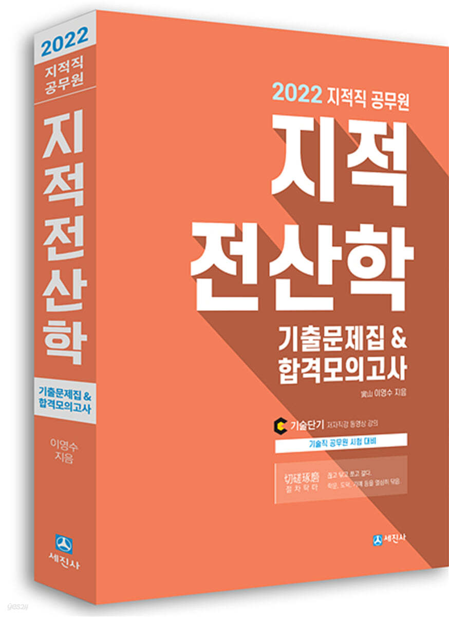 2022 지적직공무원 지적전산학 기출문제 합격모의고사