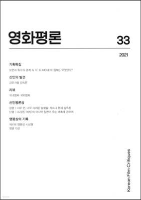 영화평론 제33호 2021