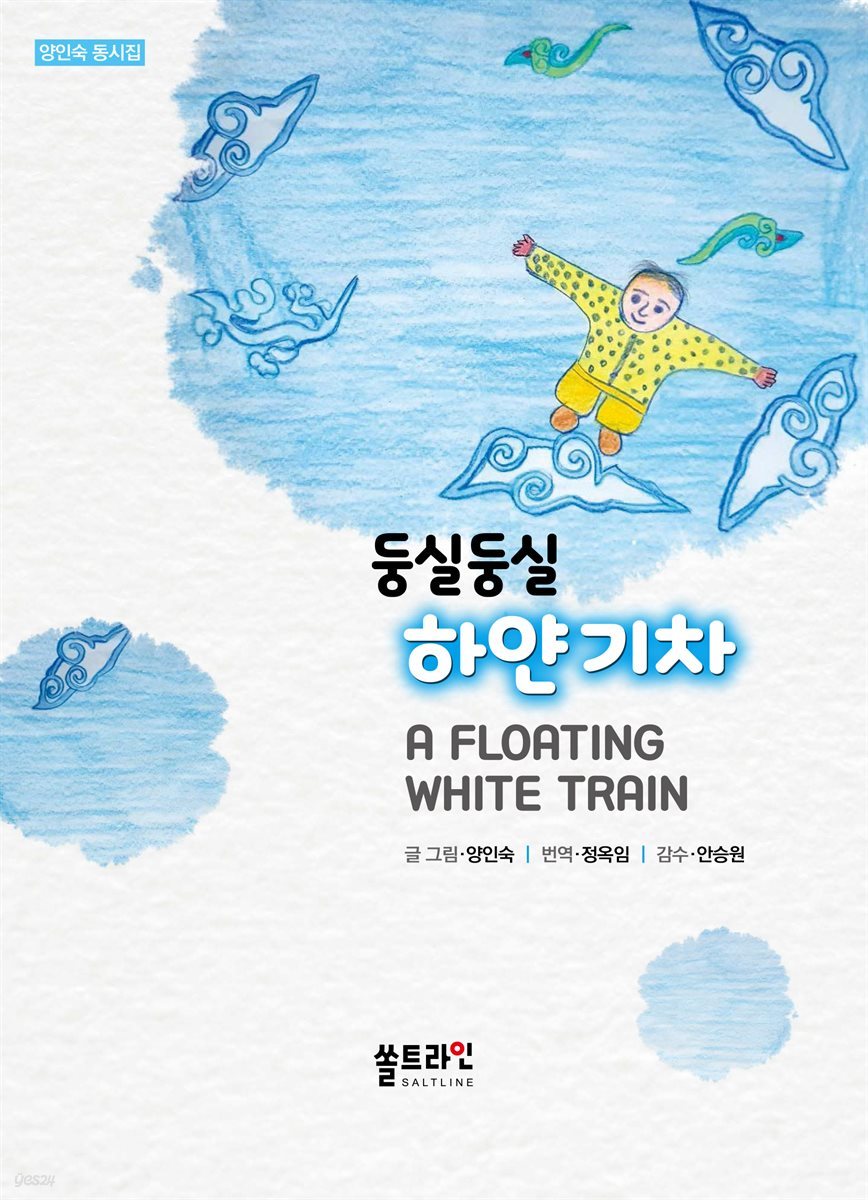 둥실둥실 하얀 기차 A Floating White Train