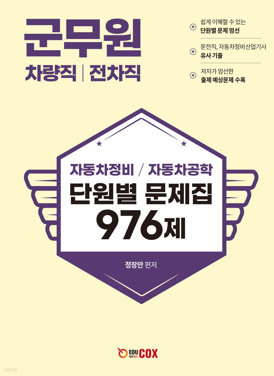 군무원 차량직/전차직 자동차정비·자동차공학 단원별 문제집 976제