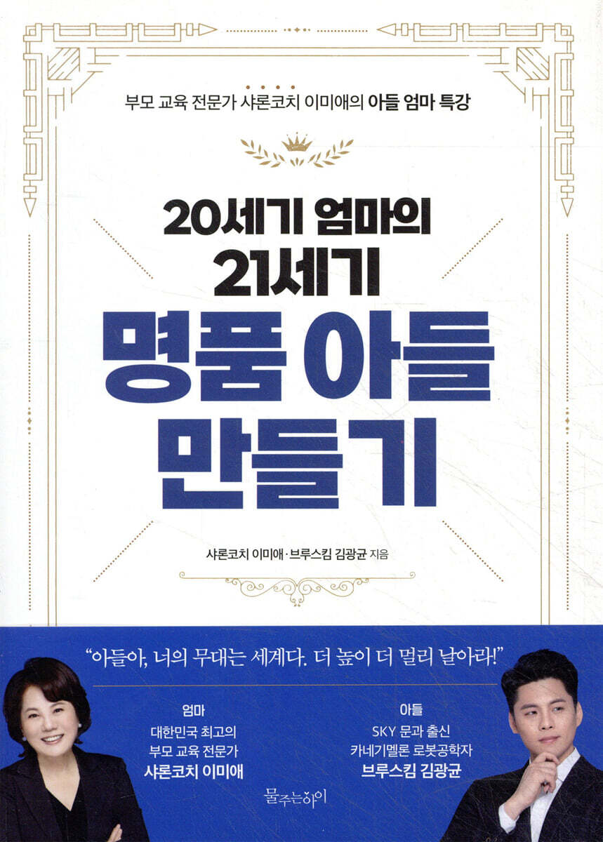20세기 엄마의 21세기 명품 아들 만들기