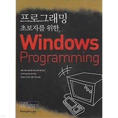 (CD포함)프로그래밍 초보자를 위한 Windows Programming