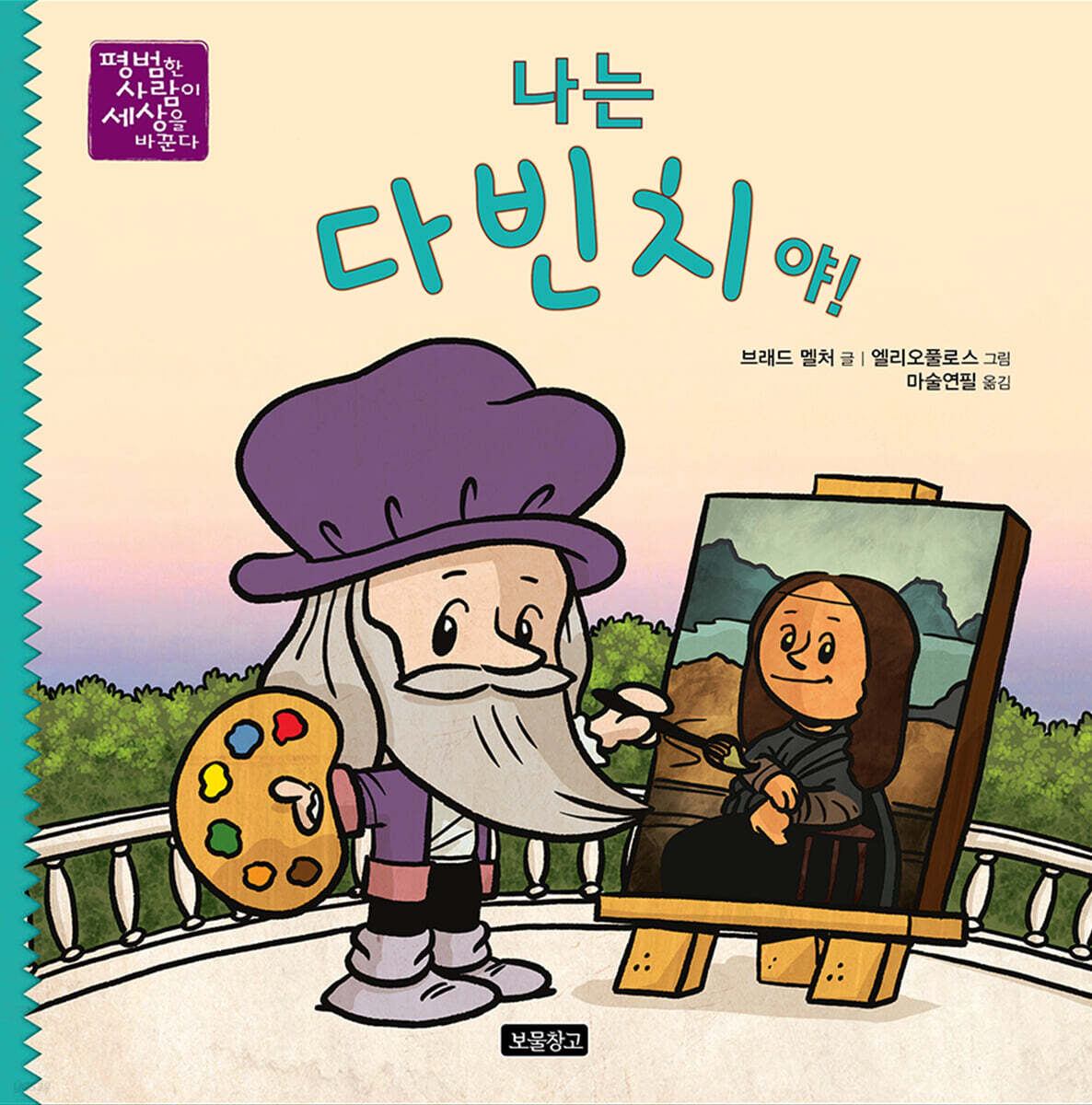 나는 다빈치야!