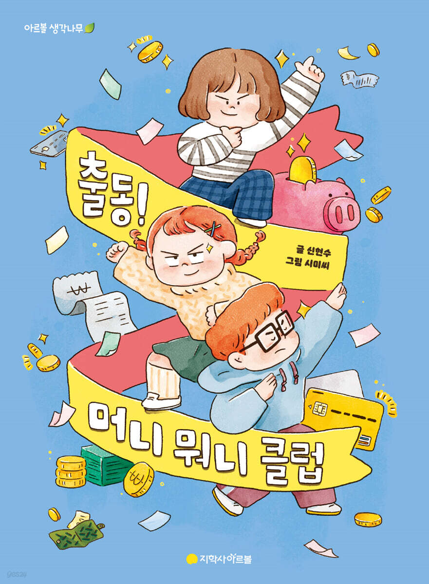 출동! 머니 뭐니 클럽