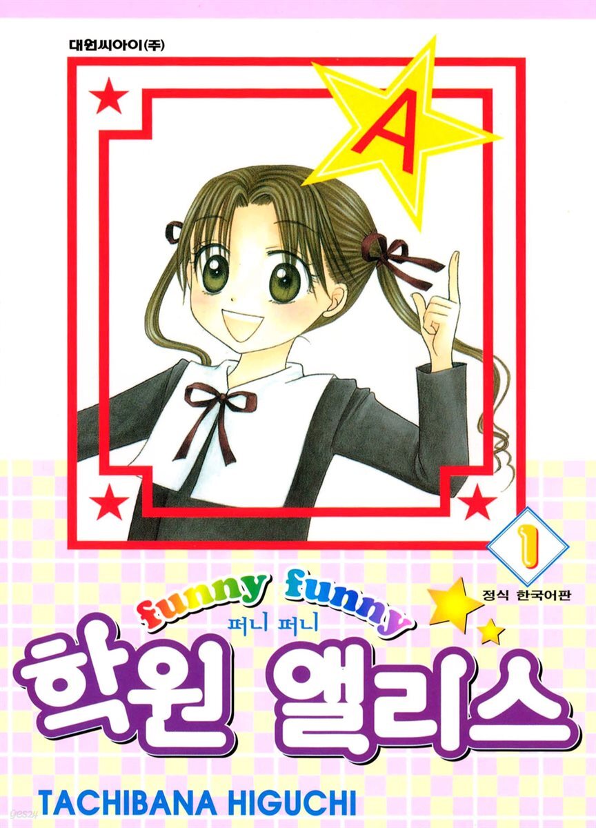 [고화질] 퍼니퍼니 학원 앨리스