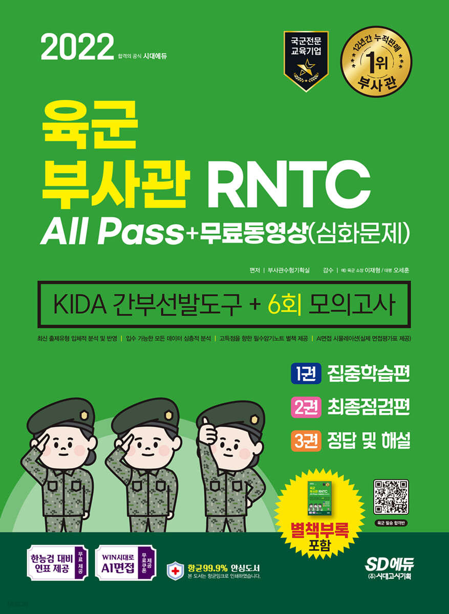 2022 육군 부사관/RNTC KIDA 무료동영상(심화문제)