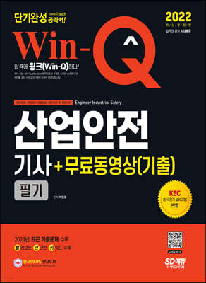 2022 Win-Q 산업안전기사 필기 + 무료동영상(기출)