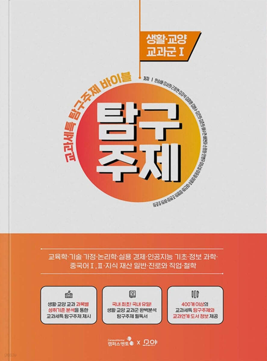 교과세특 탐구주제 바이블 : 생활·교양 교과군 1