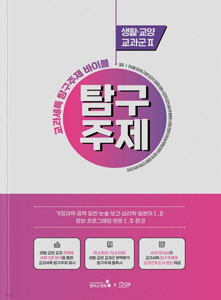 교과세특 탐구주제 바이블 : 생활·교양 교과군 2