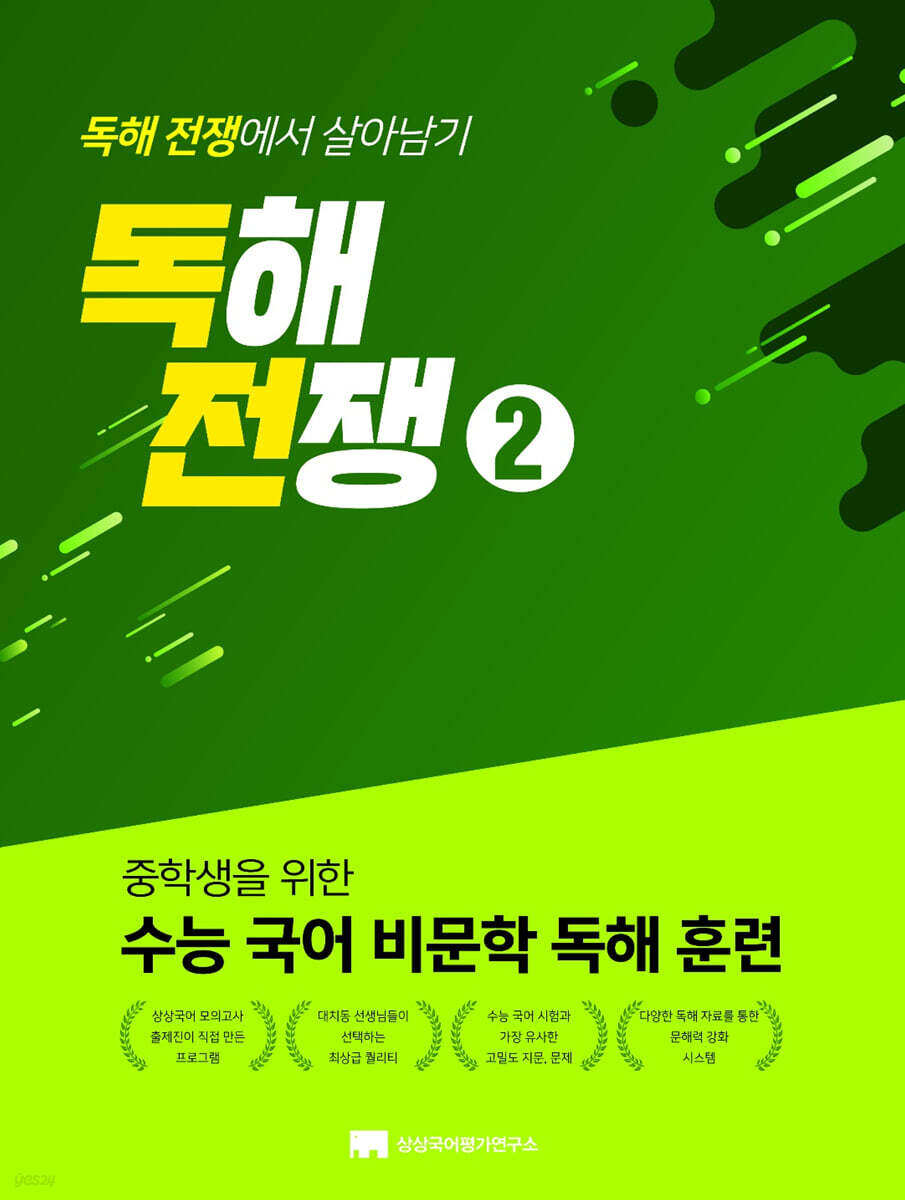 독해전쟁 2
