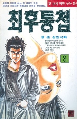 최후통첩 1~8권 완결 - 장준 성인극화