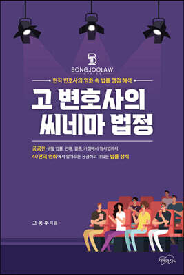 고 변호사의 씨네마 법정