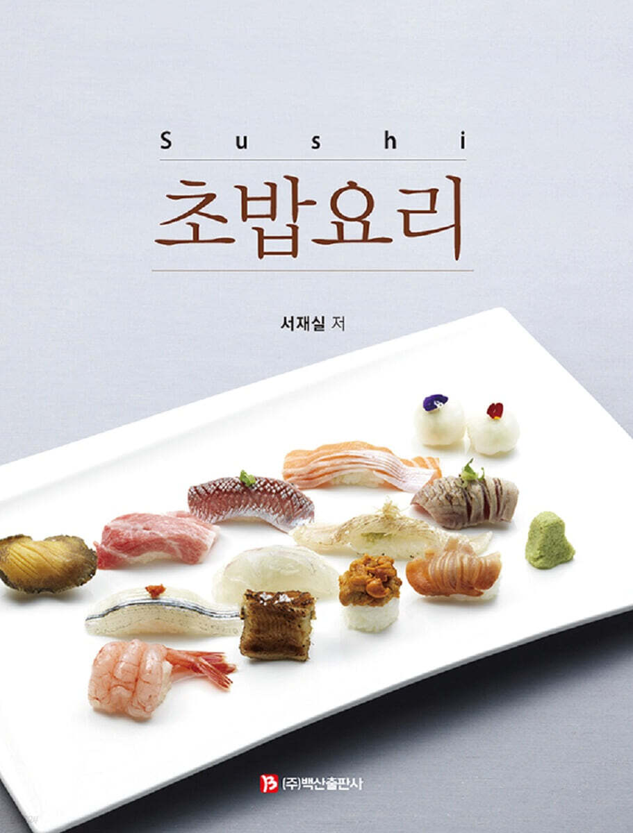 초밥요리