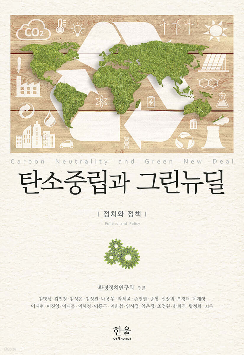 탄소중립과 그린뉴딜