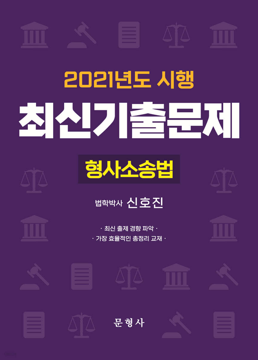 2021년도 시행 최신기출문제 형사소송법