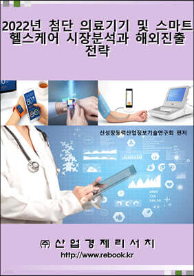 산업경제리서치 2022년 첨단 의료기기 및 스마트 헬스케어 시장분석과 해외진출 전략