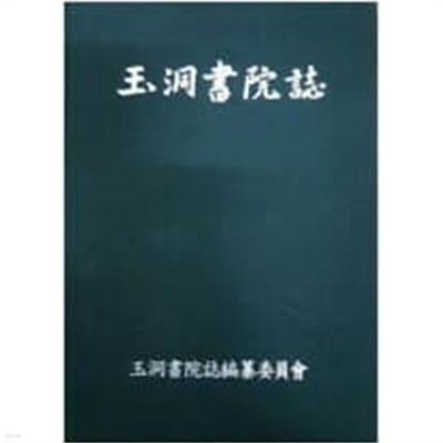 玉洞書院誌 옥동서원지